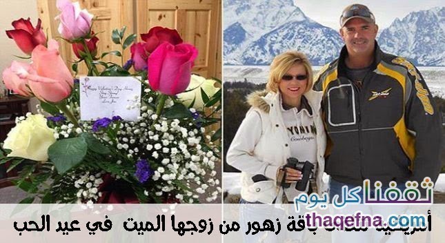 في عيد الحب تتلقى الزهور من زوجها الميت – في أقوى قصة رومانسية تتجسد في عيد الحب 2017