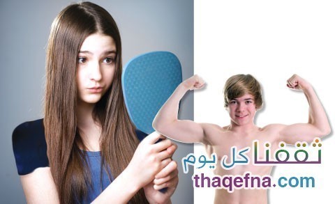 أسباب وأعراض تأخر البلوغ للجنسين وتأثيرة على العلاقة الزوجية .. والعلاج