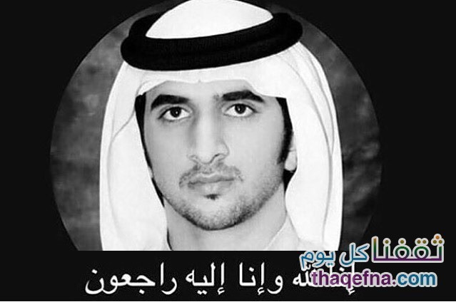 كيف توفي الشيخ الشاب راشد بن محمد بن راشد ال مكتوم
