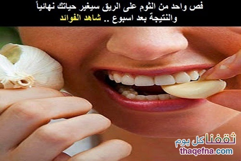 فص ثوم يومياً على الريق سيغير حياتك نهائياً والمفاجأة بعد أسبوع