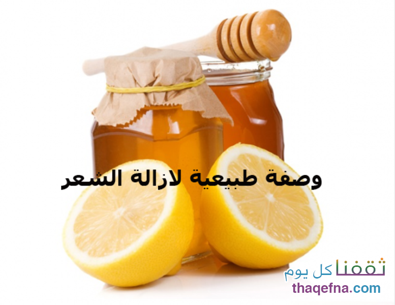 خلطة سحرية طبيعية لإزال الشعر نهائياً من العسل والليمون