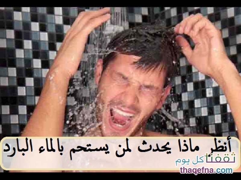 مفاجأة غير متوقعة لفوائد الإستحمام بالماء البارد، العلاج الغافلون عنه!! بالفيديو