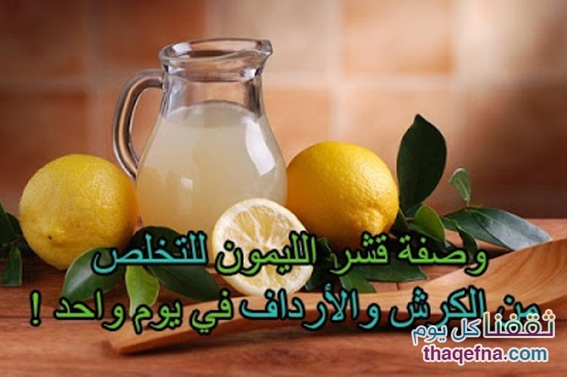قشر الليمون للتخلص من الأرداف والكرش في يوم واحد!