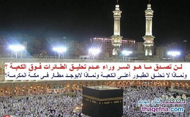 لماذا لا تحلق الطائرات فوق الكعبة ،،وما علاقة الكعبة المشرفة بمثلث برمودا؟!