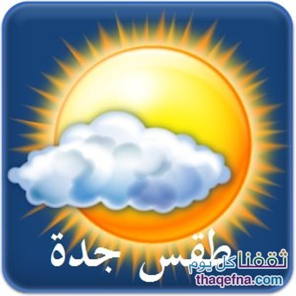 الطقس في جدة الجمعة 25/12 آخر أخبار طقس جدة لربيع الأول 1437هـ