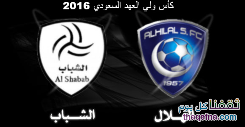 موعد مباراة الهلال والشباب الجمعة 1/1/2016 والقنوات الناقلة لكاس ولي العهد