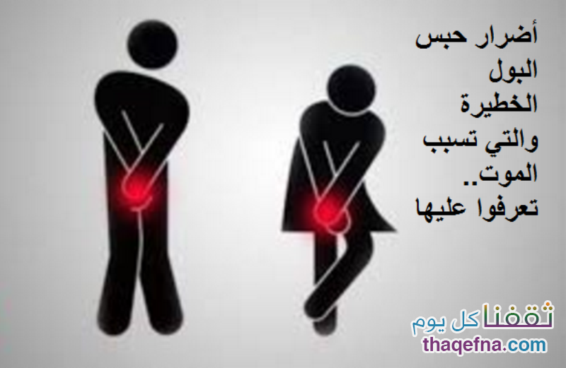 أضرار حبس البول الخطيرة والتي قد تصل الى الوفاة
