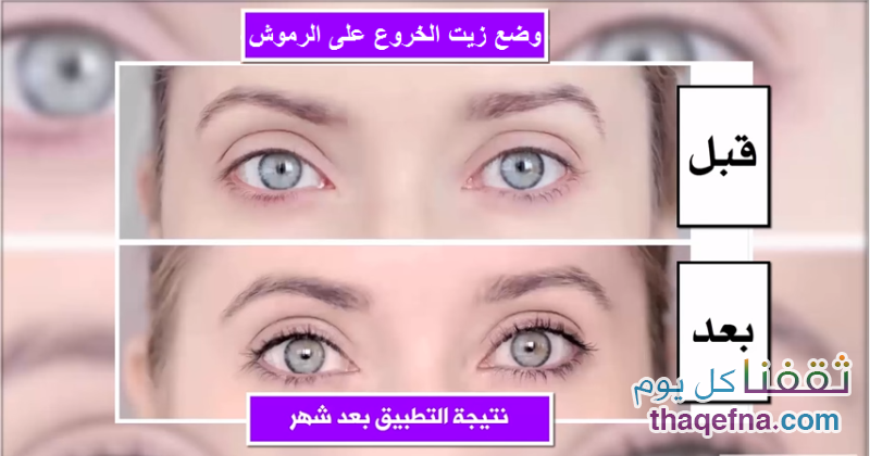 زيت الخروع لتطويل الرموش وزيادة كثافتها في مدة قصيرة