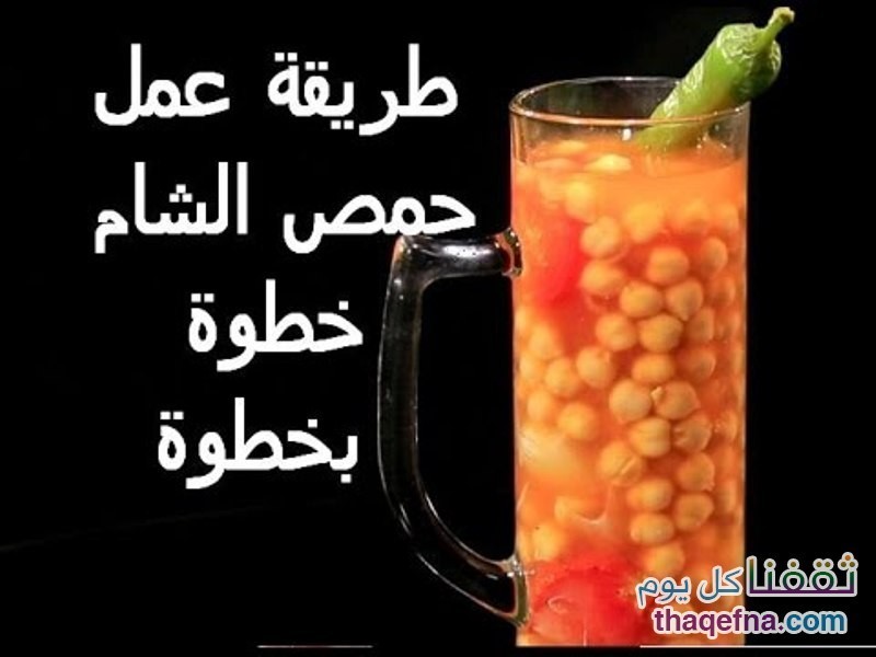 طريقة عمل حمص الشام “الحلبسة” لمن لا يعرفها وما هي فوائدها
