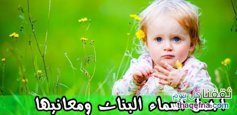 أسماء بنات 2016 جديدة جميلة ونادرة مع المعنى هدية من الموقع للأزواج