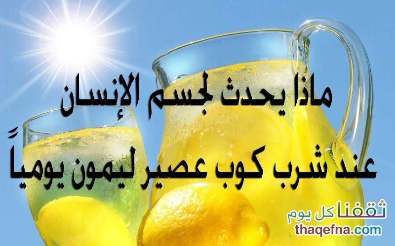ماذا يحدث في الجسم عند شرب كوب من عصير الليمون كل يوم وخاصة للجمال