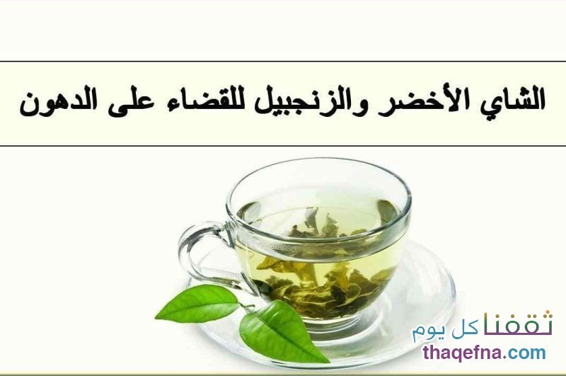 فوائد الزنجبيل والشاي الأخضر وماذا يفعلوا في الجسم