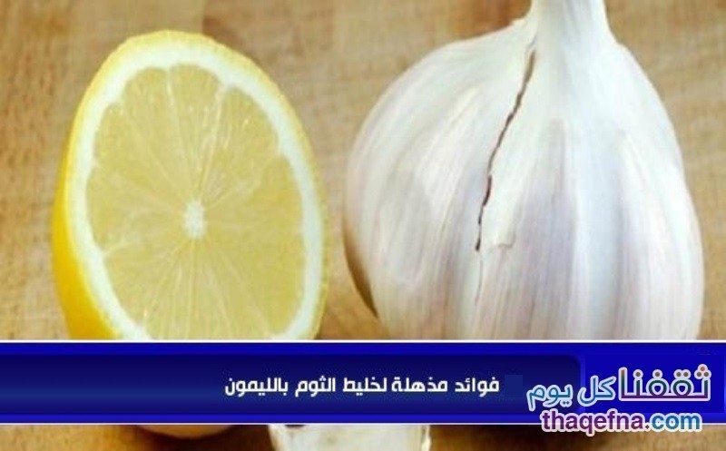 فوائد عصير الليمون والثوم ونتائج غير متوقعة للجسم