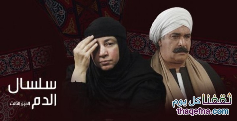 مسلسل سلسال الدم ملخص الحلقة 47 من الجزء الثالث الإثنين 14/3/2016