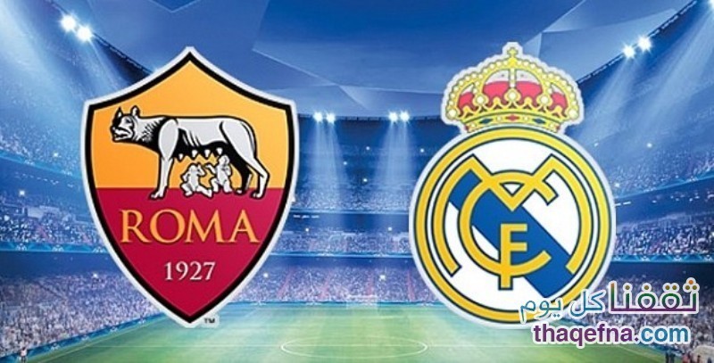 موعد مباراة ريال مدريد وروما اليوم الثلاثاء 8/3/2016 بدوري أبطال أوروبا