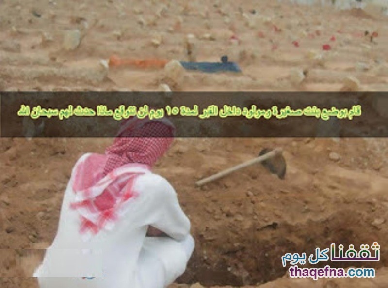 تخلص من ابنة أخته وطفلها الرضيع بوضعهم بالقبر مع والدتهم المتوفية مدة 15 يوماً .. فما الذي حدث لهم سبحان الله