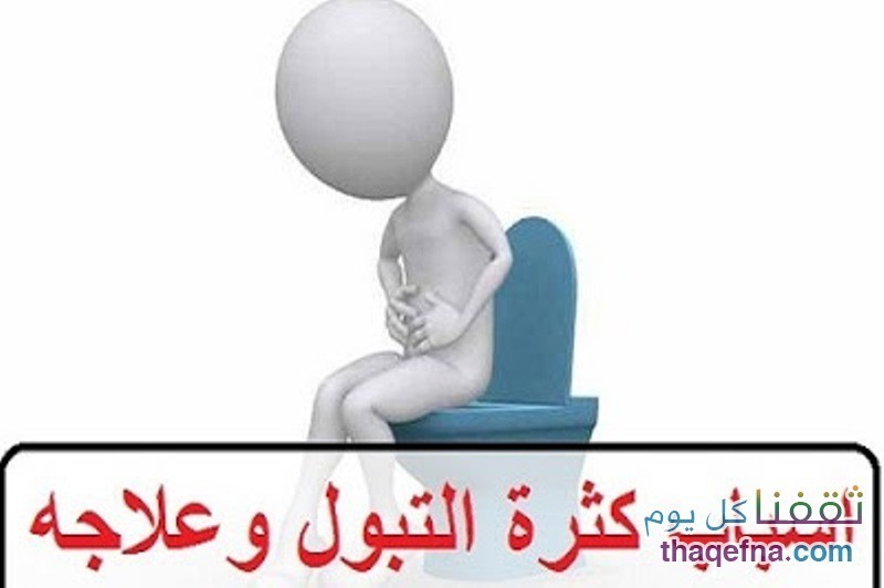 أسباب كثرة التبول والطرق الصحيحة لعلاج هذه المشكلة .. والأمراض الخطيرة ورائها