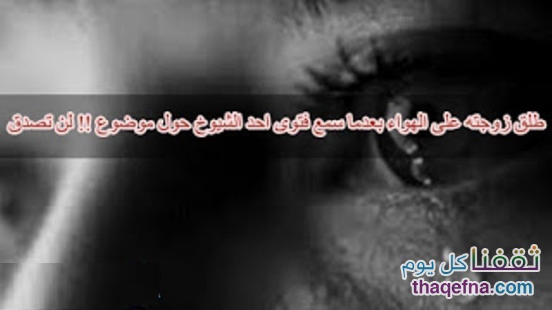 رجل سعودي يطلق زوجته على الهواء مباشرة بعد أن سمع فتوى من أحد الشيوخ !! لن تصدق