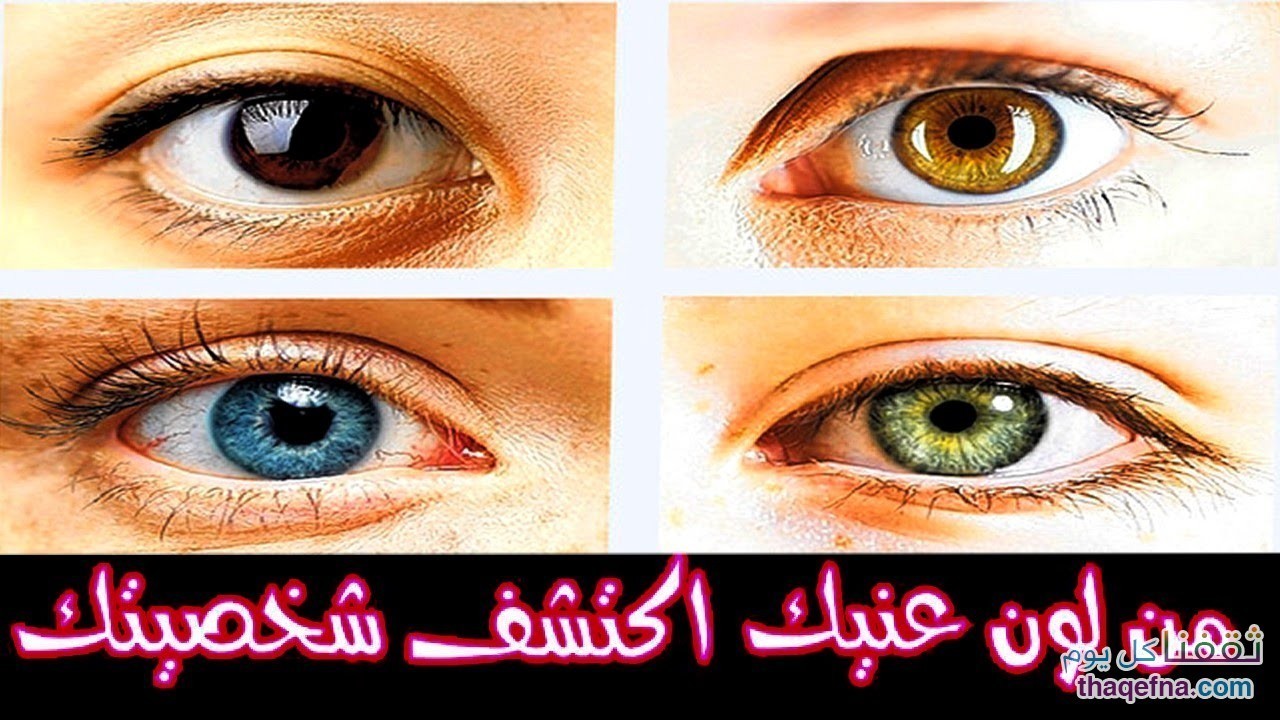 تعرفوا معنا على شخصيتك من لون عيونك . . . وما علاقة لون العيون ببعض التصرفات الصادرة منا