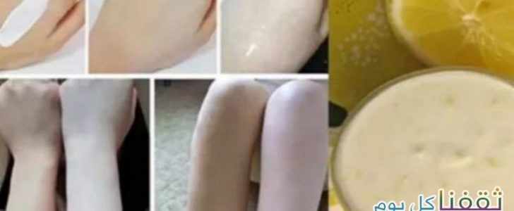 تبييض المنطقة الحساسة والركبتين واليدين بأفضل وصفة مغربية طبيعية ومن أول إستعمال