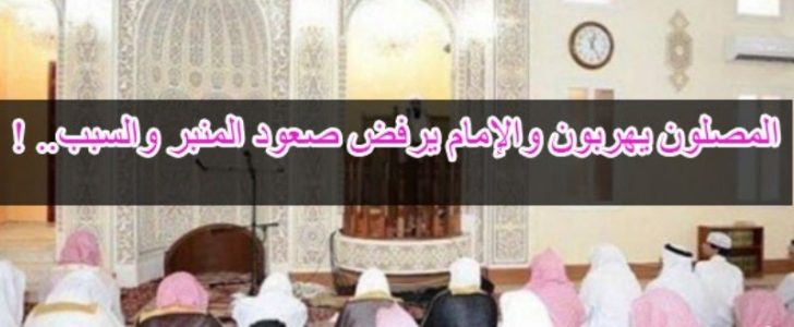 هروب المصلين من صلاة الجمعة ورفض الإمام الصعود الى المنبر لسبب كبير أصبح متوقعاً هذه الأيام