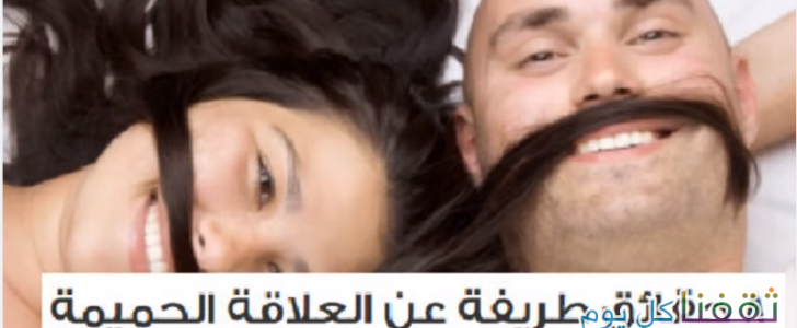 فوائد نزول مني الرجل على وجه المرأة بعد الجماع . . . 8 حقائق طريفة عن العلاقة الحميمة