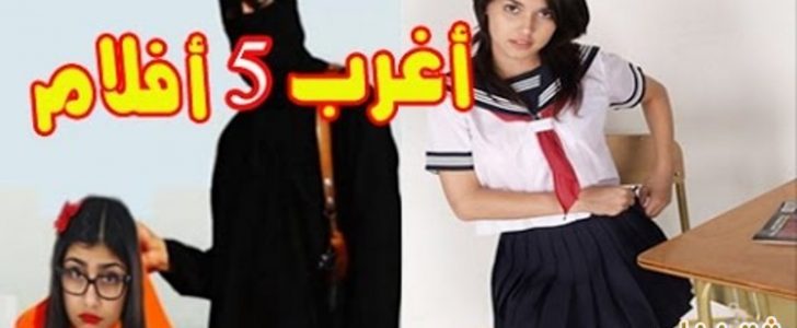 خمسة أفلام إباحية لن تصدقوا حقيقتها وأبكت كل من شاهدها وخاصة العرب والسبب غريب جداً