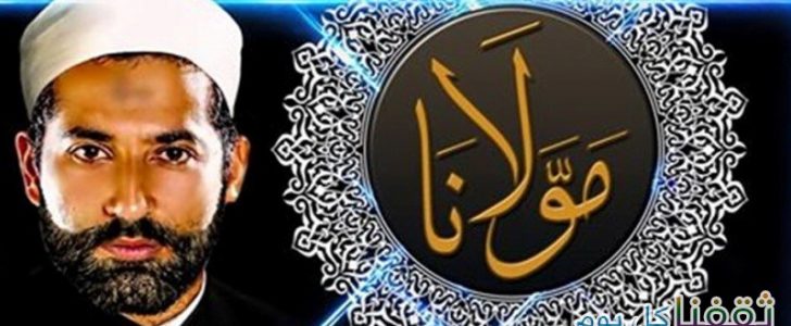 مطالبة حاشدة من أجل إيقاف عرض فيلم مولانا – وحرب شرسة ضد الفيلم والمطالبة بإنهاء عرضه