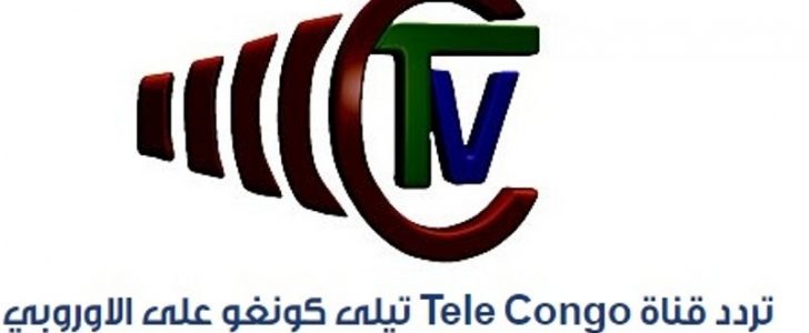 تردد قناة تيلي كونغو tele congo القناة الناقلة لبطولة كأس الأمم الإفريقية جابون 2017 على الهوت بيرد