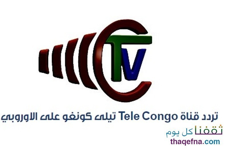 تردد قناة تيلي كونغو tele congo القناة الناقلة لبطولة كأس الأمم الإفريقية جابون 2017 على الهوت بيرد