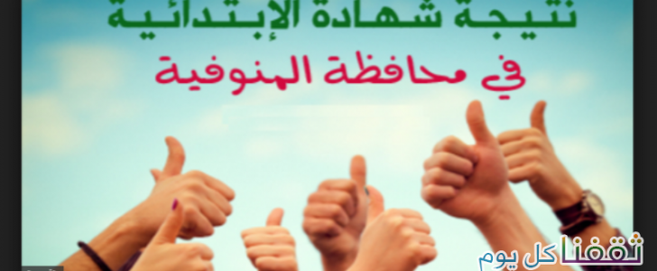 نتيجة الشهادة الإبتدائية في المنوفية 2017 برقم الجلوس للترم الأول شهادة الصف السادس الإبتدائي
