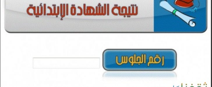 نتيجة الشهادة الابتدائية 2017 برقم الجلوس لمحافظات جمهورية مصر من وزارة التربية والتعليم ونتيجة السادس الابتدائي