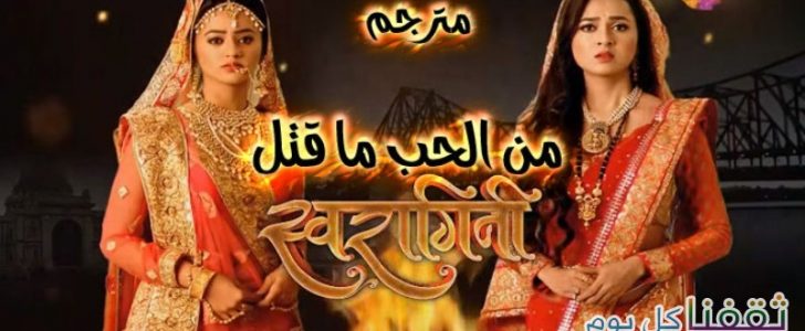 مسلسل ومن الحب ماقتل الجزء الثاني الحلقة 116 الأحد 29/1/2017 ومحاولة قتل سوارا وسانسكار