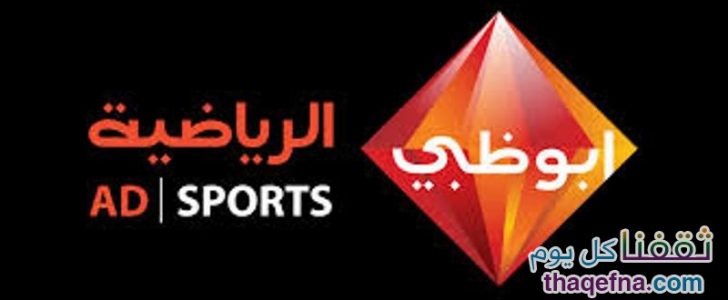 تردد قناة ابوظبي الرياضية الناقلة لمباراة الأهلي والزمالك والحاصلة على حقوق بث مباراة السوبر المصري