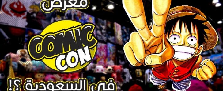 كوميك كون في السعودية comic con وحضور نخبة من الفنانين بالكوميكس والرسوم المتحركة 2017