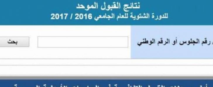 نتائج القبول الموحد 2017 للجامعات الاردنية والمعدلات للتسجيل في الجامعة