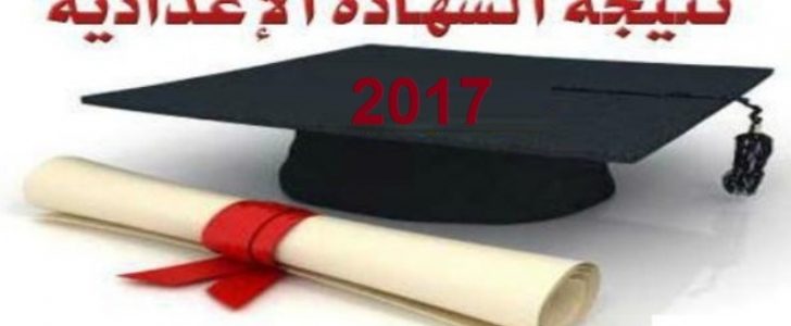 نتيجة اعدادية محافظة القاهرة 2017 الترم الثاني – موقع مديرية التربية والتعليم بالقاهرة