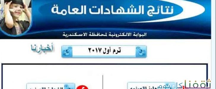 نتيجة الاعدادية لمحافظة الاسكندرية 2017 برقم الجلوس على موقع مديرية تربية وتعليم الاسكندرية