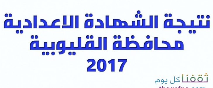 نتيجة الشهادة الإعدادية القليوبية 2017 الترم الثاني ورابط موقع مديرية التربية والتعليم بالقليوبية