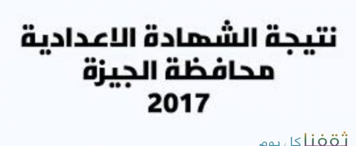 نتيجة الشهادة الإعدادية بالجيزة 2017 – موقع مديرية تربية وتعليم الجيزة نتائج الاعدادية للترم الأول 2017