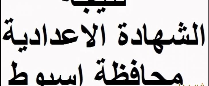 نتيجة الشهادة الاعدادية محافظة اسيوط 2017 الترم الاول برقم الجلوس قم بوضع رقمك في تعليق ونحضر لك النتيجة مباشرة