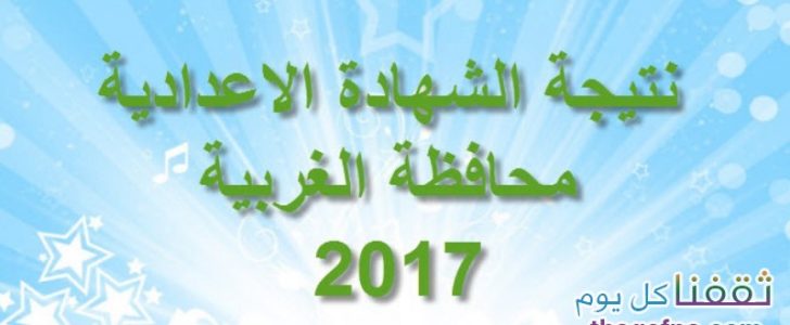 نتيجه الشهاده الاعداديه الغربيه 2017 للفصل الأول برقم الجلوس – رابط مديرية التربية والتعليم بالغربية