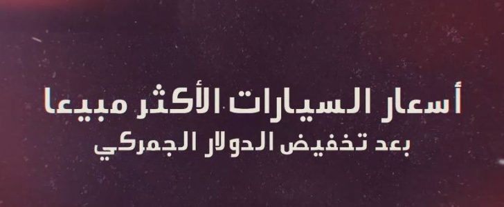 فيديوجرافيك . . تعرفوا على الأسعار الجديدة للسيارات بعد تخفيض الدولار الجمركي