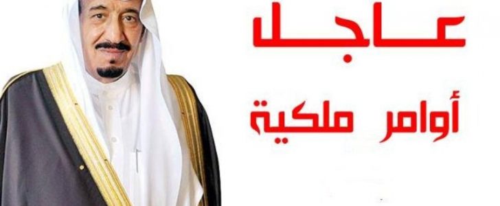 اوامر ملكية وهمية تشعل مواقع التواصل الإجتماعي وتوقظ السعوديين مبكراً الأحد 26-3-2017