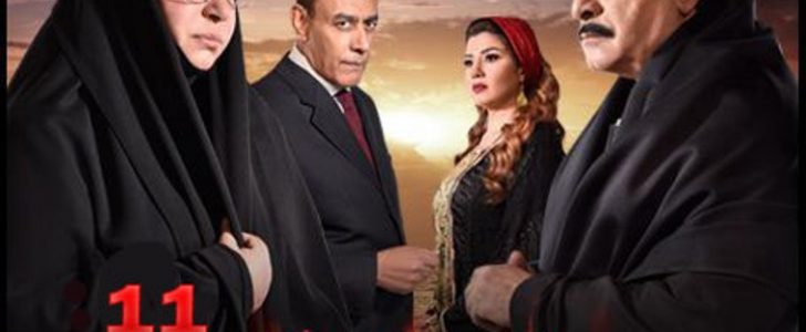 ملخص أحداث مسلسل سلسال الدم الجزء الرابع الحلقة 11 يوم الخميس 16-3-2017