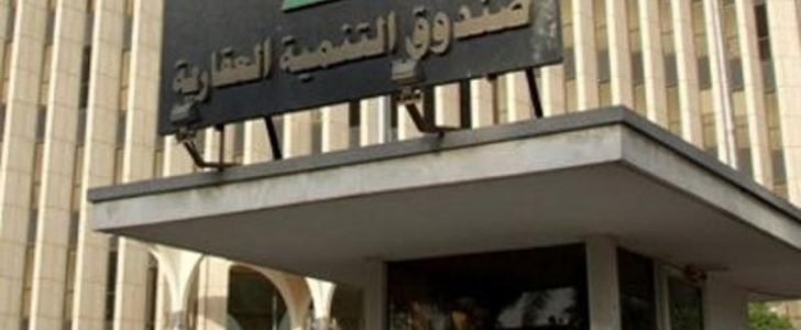 صندوق التنمية العقاري يعلن عن الخيارات المرنة المقدمة للمشاركين للحصول على القرض
