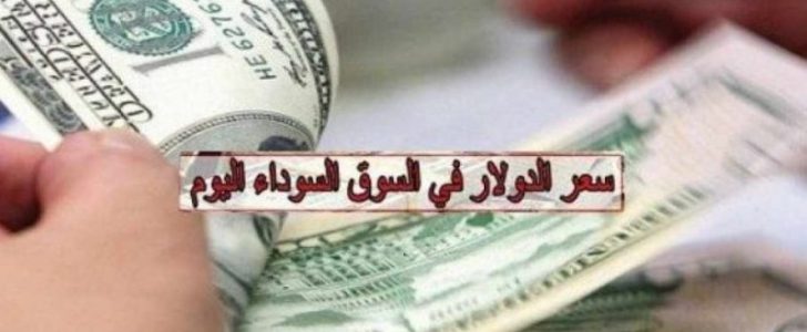 سعر الدولار اليوم الاثنين 24-4-2017 والاستقرار لا يزال على سعر صرف الدولار منذ الصباح