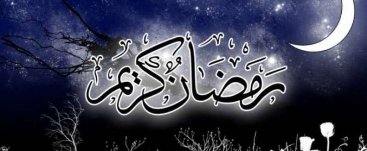 صور تهاني رمضان 2017 الجديدة Ramadan Mubarak photo والخاصة بصور رمضان للفيسبوك
