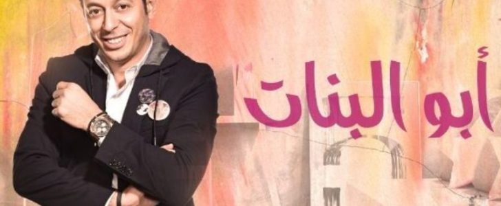 ملخص مسلسل أبو البنات وقصة الحب بين فارس حظه والراقصة صافيناز
