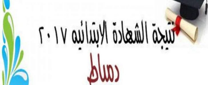 نتيجة الشهادة الابتدائية في دمياط 2017 – نتيجة الشهادة الاعدادية في دمياط الترم الثاني